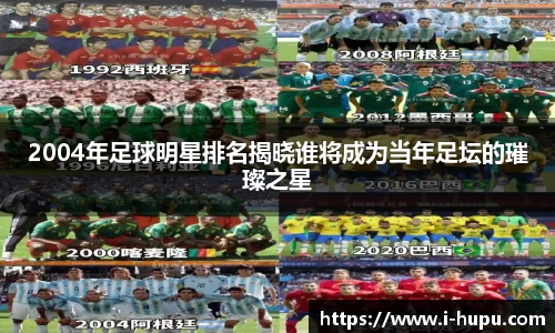 2004年足球明星排名揭晓谁将成为当年足坛的璀璨之星