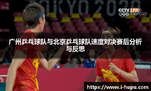 广州乒乓球队与北京乒乓球队速度对决赛后分析与反思