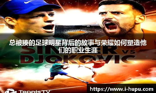 总被揍的足球明星背后的故事与荣耀如何塑造他们的职业生涯