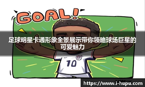 足球明星卡通形象全景展示带你领略球场巨星的可爱魅力